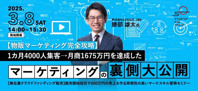 【TOKYO創業ステーション主催無料セミナー】1カ月で4000人集客、月商1675万円を実現した物販マーケティング戦略をオフライン・オンラインで同時公開