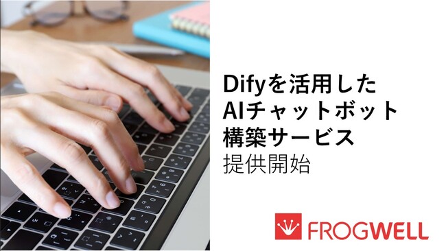 フロッグウェル、Difyを活用したAIチャットボット構築サービスの提供開始