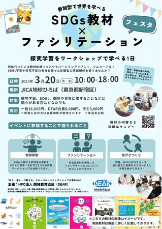 【一部残席わずか】世界やSDGsについて学べる参加型教材を体験&ファシリテーションを学べる「SDGs教材×ファシリテーションフェスタ」3/20（木・祝）開催！／（特活）開発教育協会