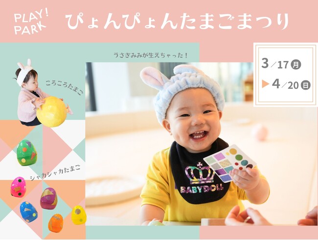 PLAY! PARKがイースターのあそびを初創作。うさぎに変身して、たまごを転がす「ぴょんぴょんたまごまつり」