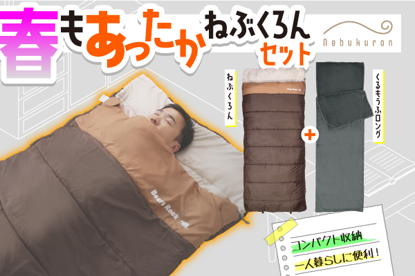 【新発売】一人暮らしの救世主！コンパクトに収納できる来客用布団「春もあったか ねぶくろんセット」登場