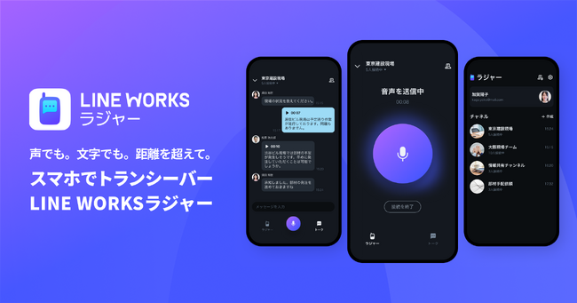 スマホでトランシーバーアプリ「LINE WORKSラジャー」、リリースからわずか15日で500社導入を達成