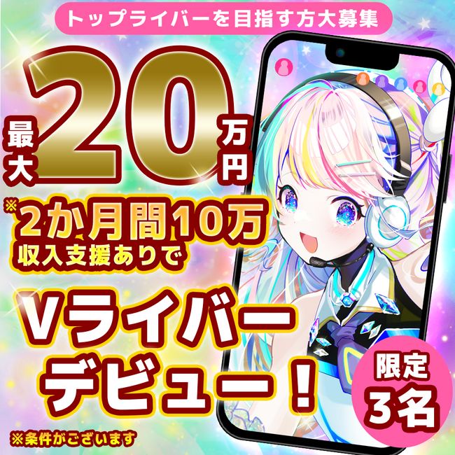 【最大20万円の収入支援】ライバーエージェンシーQooo!!が新たにIRIAMで活動する方に向けた新プランをリリースしました