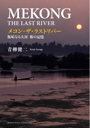 大河メコンの源流から河口まで4000km余りを20世紀末に旅した貴重なフォトルポルタージュ！ 『メコン・ザ・ラストリバー　無垢なる大河　旅の記憶』を発売！