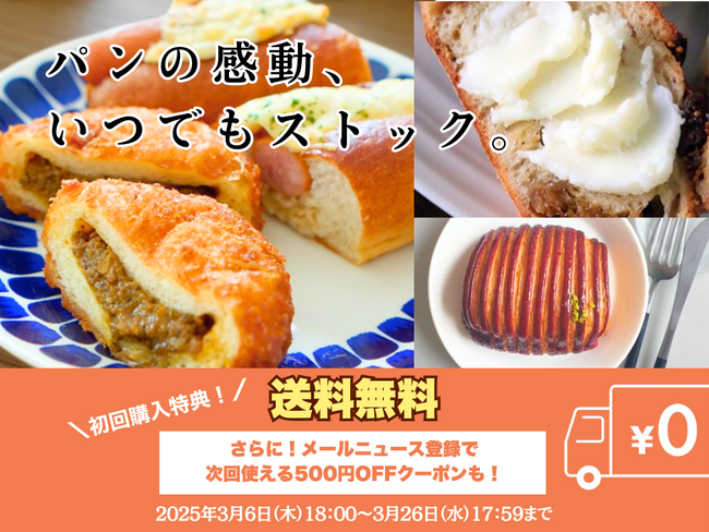 美味しい冷凍パンの感動を！ぱん結び(R)にて初回『送料無料』キャンペーンを実施。さらに購入に使える500円OFFクーポン付き！
