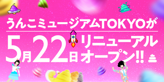 「うんこミュージアム TOKYO」が5月22日にリニューアルオープン！チケット販売情報も発表！