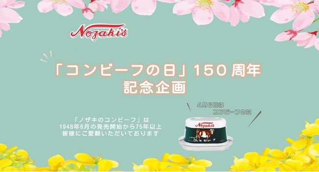 2025年「コンビーフの日（4月6日）」150周年 ノザキのコンビーフ特別企画を実施！