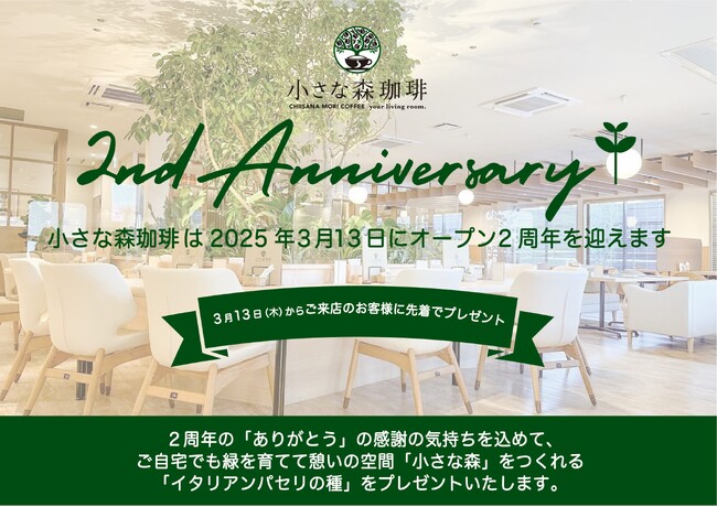小さな森珈琲　オープン2周年を記念してアニバーサリープレゼントキャンペーンを実施