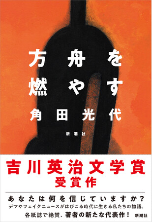【祝・吉川英治文学賞受賞】角田光代の小説『方舟を燃やす』が第59回吉川英治文学賞を受賞いたしました！
