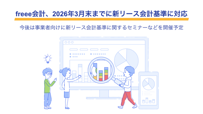 freee会計、2026年3月末までに新リース会計基準に対応