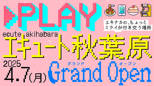 JR秋葉原駅に、エキナカの