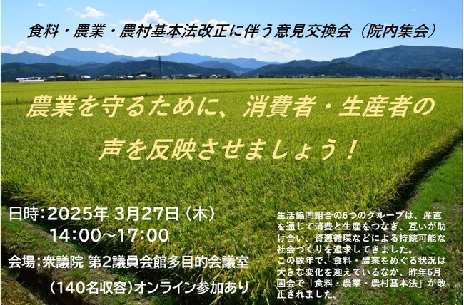 ６つの生協が衆議院第二議員会館で共同開催「食料・農業・農村基本計画」策定に伴う意見交換会