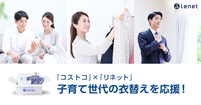 宅配クリーニング「リネット」の コストコ会員限定「特別クーポン券」をコストコ全国36倉庫店で販売開始