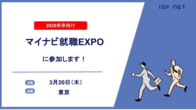 アイエスエフネットが「マイナビ就職EXPO」に参加いたします！
