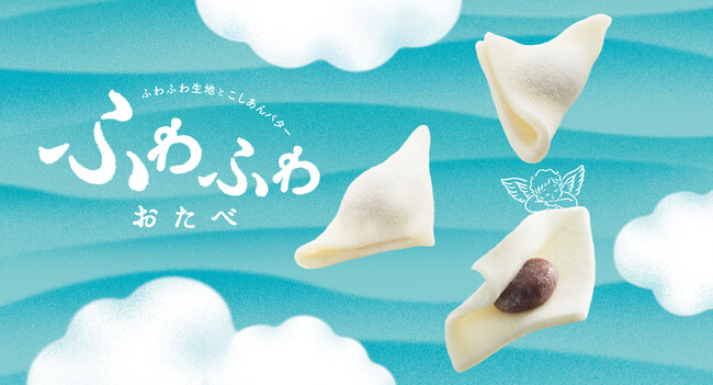 着想から12年！京都銘菓「おたべ」より「食感」に着目した「ふわふわおたべ」が登場　3月14日（金）より京都限定発売