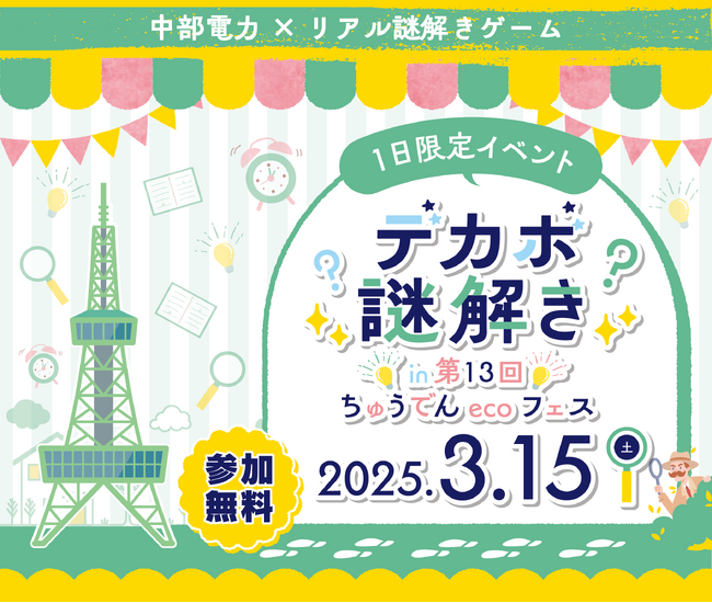 「第13回　ちゅうでんecoフェス　～楽しく、美味しく、脱炭素を体感～」開催決定！