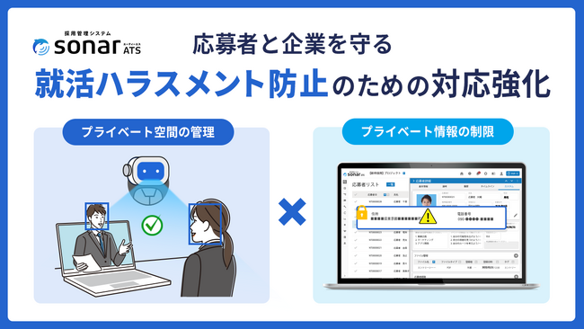 採用管理システムsonar ATS、就活ハラスメント防止のための対応強化