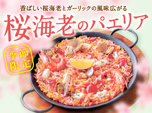 ビバパエリアから季節限定『桜海老のパエリア』新発売！！　華やかな桜色が春にぴったりの贅沢なシーフードパエリア