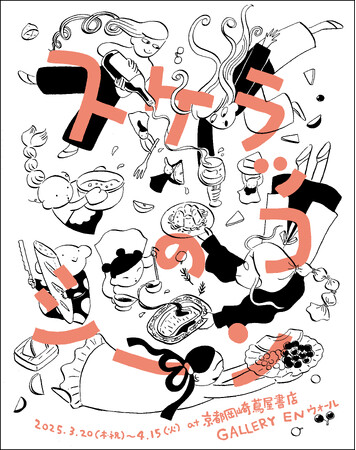 【京都岡崎 蔦屋書店】京都在住の漫画家 スケラッコの個展「スケラッコのシーン / Sukeracko’s Scenes」を3/20(木・祝)より開催