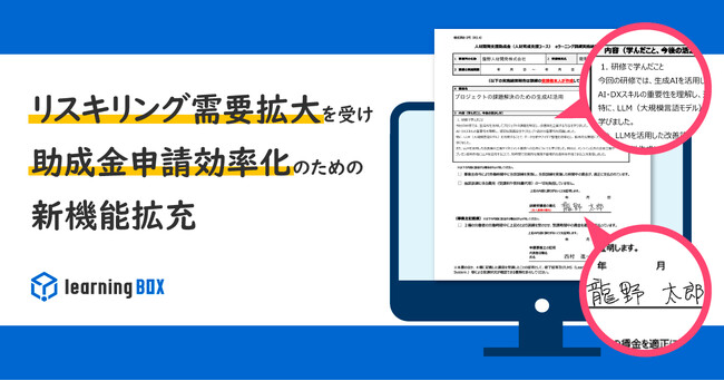 リスキリング需要拡大を受け、助成金申請効率化のための新機能拡充　eラーニングシステム「learningBOX」