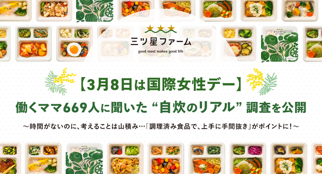 【3月8日は国際女性デー】働くママ669人に聞いた “自炊のリアル” 調査を公開