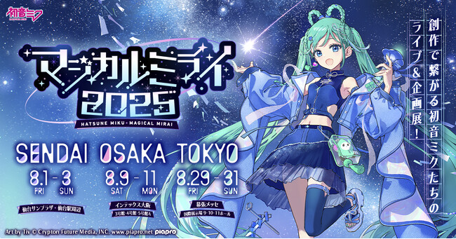 今年は仙台が初開催地に！　ライブ＆企画展『初音ミク「マジカルミライ 2025」』の詳細発表！
