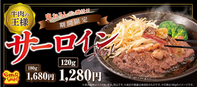【ペッパーランチ】ステーキの王様「サーロインステーキ」を3月12日（水）から数量限定販売