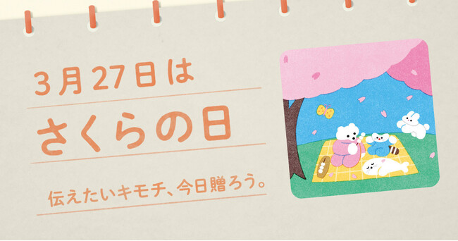 〈毎月1日、誰かにキモチを贈りたくなる「◯◯の日」を公開！〉“記念日”にちなんだgifteeオリジナルのスマホ用壁紙カレンダー「おくりものカレンダー」2025年3月は「3月27日(木)『さくらの日』」