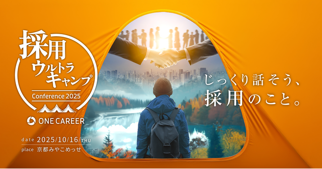ワンキャリア初の大型採用カンファレンス『採用ウルトラキャンプ』を10月16日（木）京都市内で開催