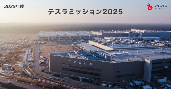 テスラミッション2025開催決定！参加高校、参加チームのエントリーを開始【クラスイズ for School】
