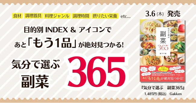 あと「もう1品」が絶対見つかる！　毎日使いやすい野菜を中心に365品の副菜レシピを紹介する『気分で選ぶ　副菜365』発売