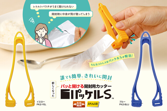 開封ストレス解消！あの「パッケル」がリニューアル！
