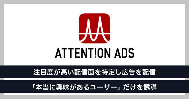 フリークアウト、広告取引データを分析しユーザーの注目度を評価、広告配信を最適化する新たな広告メニューAttention Adsの提供を開始