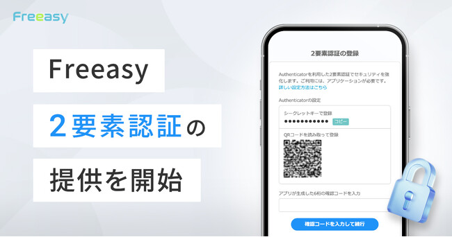 【2要素認証(ワンタイムパスワード)によるログイン機能の提供を開始】セルフ型アンケートツールFreeasy