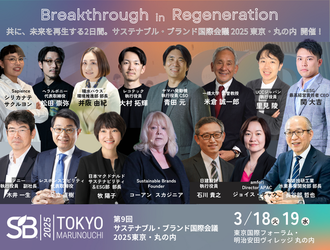 【3/18-19開催】サステナビリティを牽引するイノベーターが集うコミュニティイベント「サステナブル・ブランド国際会議 2025 東京・丸の内」、参加登録受付中