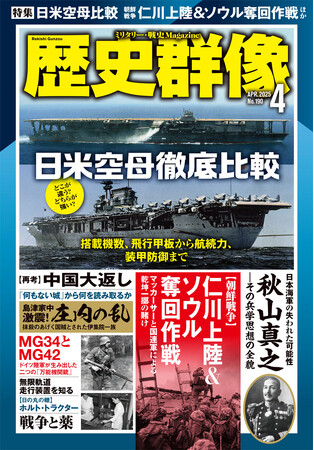 日米空母徹底比較、[朝鮮戦争]仁川上陸作戦＆ソウル奪回作戦、秋山真之伝…戦史ファン、歴史ファン必読の３大特集を掲載の「歴史群像」４月号が発売！