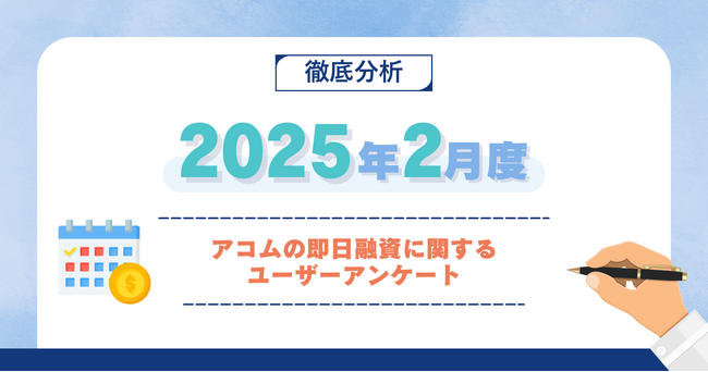 【2025年2月度】アコムの即日融資に関するユーザーアンケート