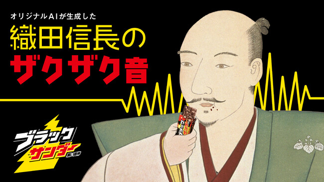 3月9日、「ザク」に掛けた「ザクザク」企画！もしあの偉人がブラックサンダーを食べたらどんなザクザク音がするだろうか？「#織田信長のザクザク音」を再現！
