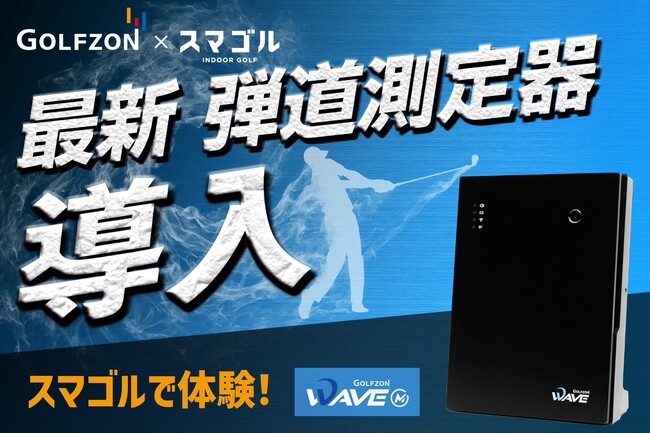 SMART GOLF 新業態「スマゴル」にGOLFZON最新 弾道測定器導入