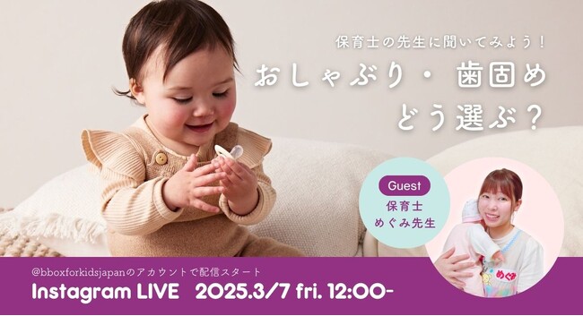 【専門家×b.box】おしゃぶり＆歯固めどう選ぶ？保育士・めぐみ先生と正しい選び方を学ぼう