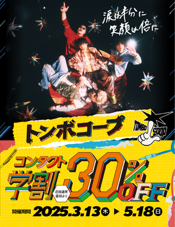 ハートアップ コンタクト学割×アーティストコラボキャンペーン第16弾　1度聴いたら耳から離れない！2025年大注目の東京発4人組バンド　「トンボコープ」とコラボ！