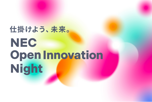 【開催レポート】NEC、オープンイノベーションの加速を目的とした初のイベント「NEC Open Innovation Night～仕掛けよう、未来。」を開催