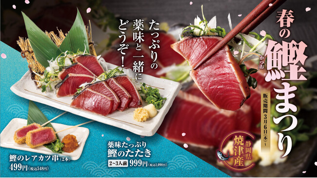 今年も春がやってきた！「春の鰹まつり」2025年3月6日（木）チムニーグループ258店舗でスタート