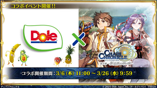 “フルーツでスマイルを。”のDole　ゲーム『チェインクロニクル』とコラボ！