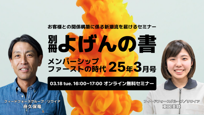 【3/18開催】お客様との関係構築に係る新潮流をお届けするセミナー「メンバーシップファーストの時代：25年3月号」開催のご案内