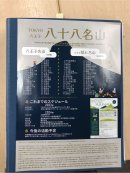 八王子八十八名山決定チラシ 八王子八十八名山決定チラシ