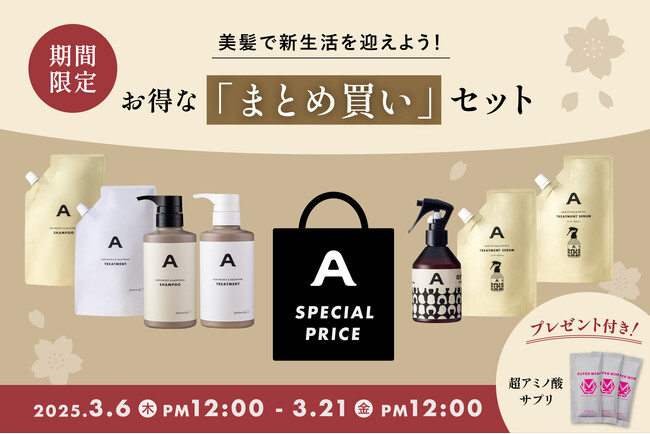 “本気ヘアケア”で迎える春。ans.craft「まとめ買い」セット《期間限定》販売！今だけ「超アミノ酸サプリ」特別プレゼント！