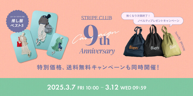 ストライプインターナショナル公式ECサイト「STRIPE CLUB」が春のお出かけシーズンに向けて『9周年祭』を3月7日（金）より開催！