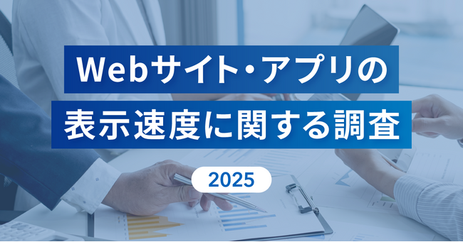 [Repro調査] 表示速度の遅さを理由に約7割がWebサイト・アプリから離脱、約5割が購買を断念
