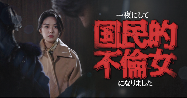 「一夜にして国民的不倫女になりました」、ショートドラマアプリ「FANY:D」にて3月6日(木)より配信開始